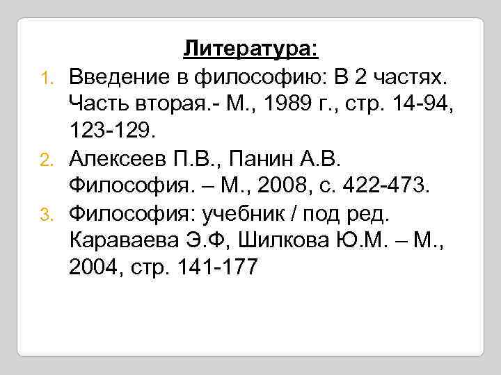 Литература: 1. Введение в философию: В 2 частях. Часть вторая. - М. , 1989