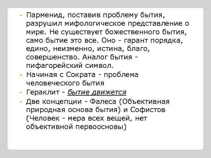 Парменид, поставив проблему бытия, разрушил мифологическое представление о мире. Не существует божественного бытия, само