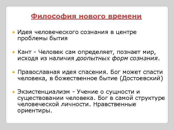 Философия нового времени Идея человеческого сознания в центре проблемы бытия Кант - Человек сам