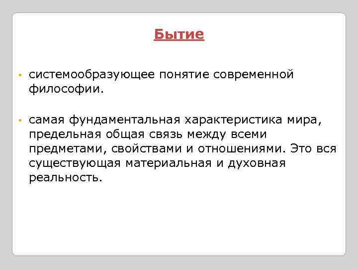 Бытие • системообразующее понятие современной философии. • самая фундаментальная характеристика мира, предельная общая связь