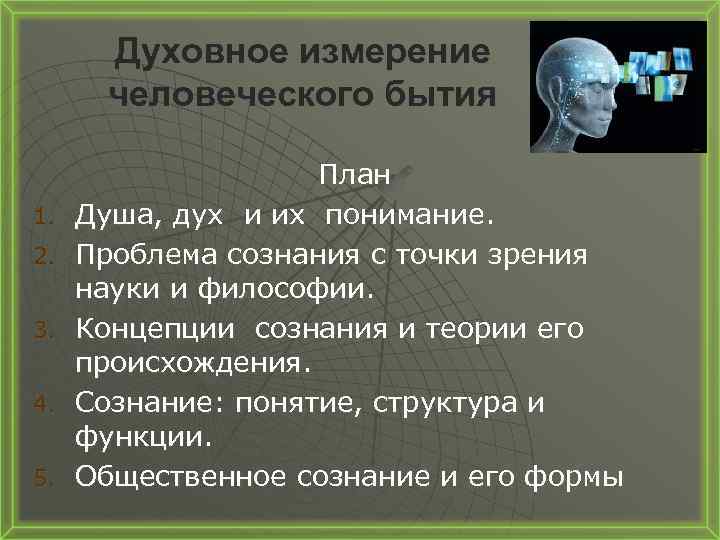 Цель с точки зрения науки. Духовное измерение человеческого бытия. Человеческое бытие в философии. Измерения духовности. Три измерения бытия.