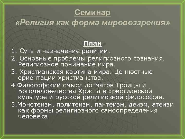 Сложный план мировоззрение