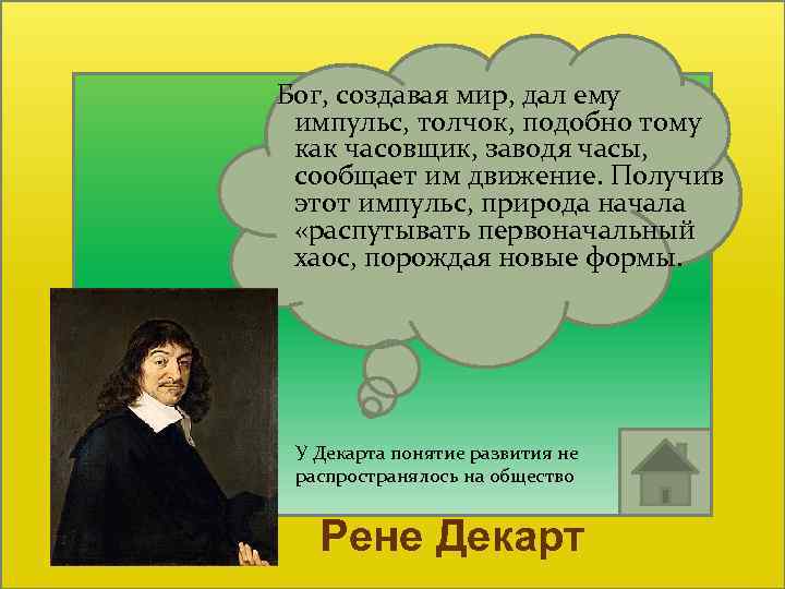  Бог, создавая мир, дал ему импульс, толчок, подобно тому как часовщик, заводя часы,