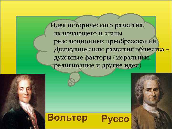  Идея исторического развития, включающего и этапы революционных преобразований. Движущие силы развития общества –