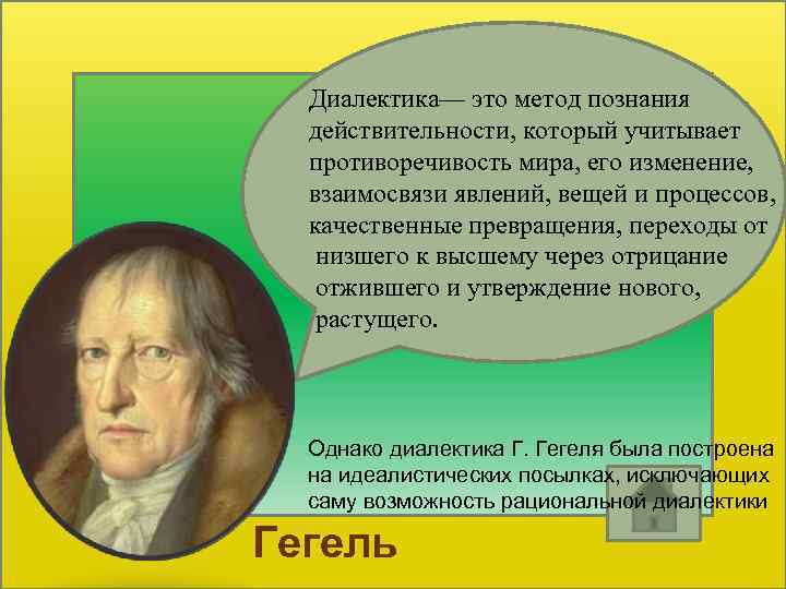 Диалектика— это метод познания действительности, который учитывает противоречивость мира, его изменение, взаимосвязи явлений, вещей