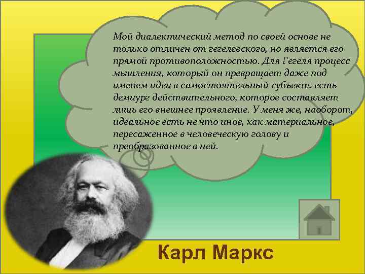 Мой диалектический метод по своей основе не только отличен от гегелевского, но является его