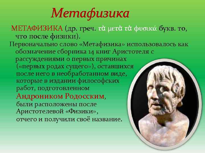 Метафизика МЕТАФИ ЗИКА (др. греч. τὰ μετὰ τὰ φυσικά букв. то, что после физики).