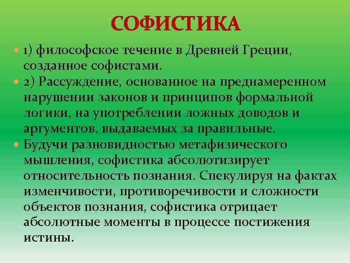 СОФИСТИКА 1) философское течение в Древней Греции, созданное софистами. 2) Рассуждение, основанное на преднамеренном