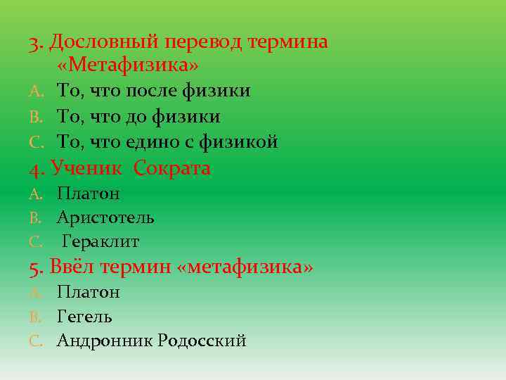 3. Дословный перевод термина «Метафизика» A. То, что после физики B. То, что до