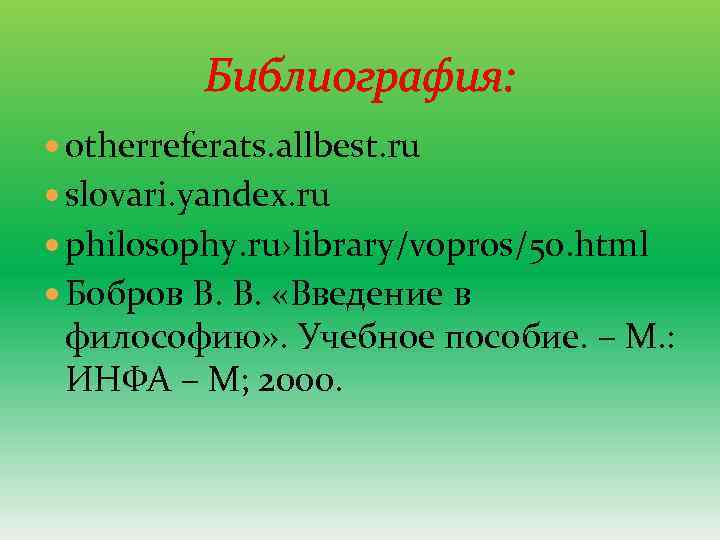 Библиография: otherreferats. allbest. ru slovari. yandex. ru philosophy. ru›library/vopros/50. html Бобров В. В. «Введение
