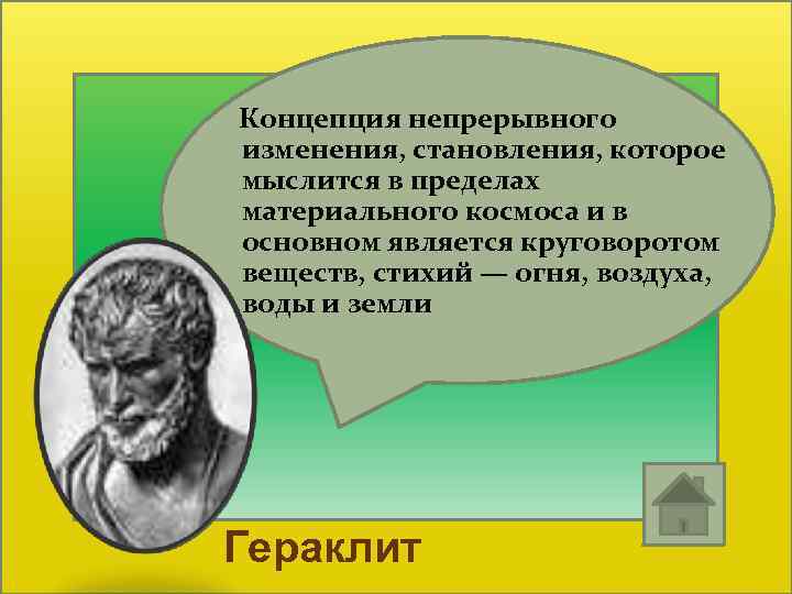  Концепция непрерывного изменения, становления, которое мыслится в пределах материального космоса и в основном
