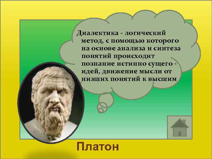  Диалектика - логический метод, с помощью которого на основе анализа и синтеза понятий