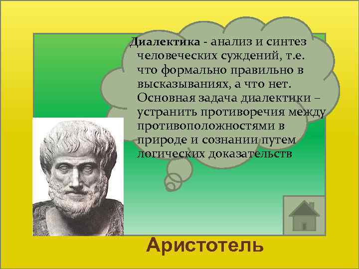  Диалектика - анализ и синтез человеческих суждений, т. е. что формально правильно в