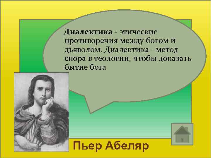  Диалектика - этические противоречия между богом и дьяволом. Диалектика - метод спора в