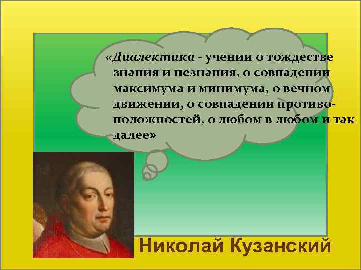  «Диалектика - учении о тождестве знания и незнания, о совпадении максимума и минимума,