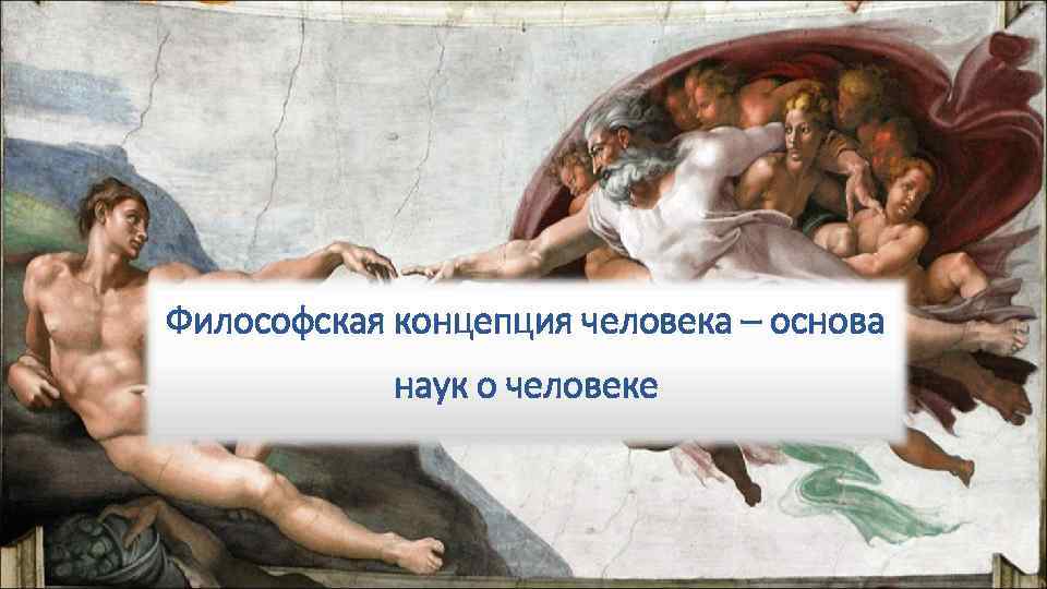 Философская концепция человека – основа наук о человеке 