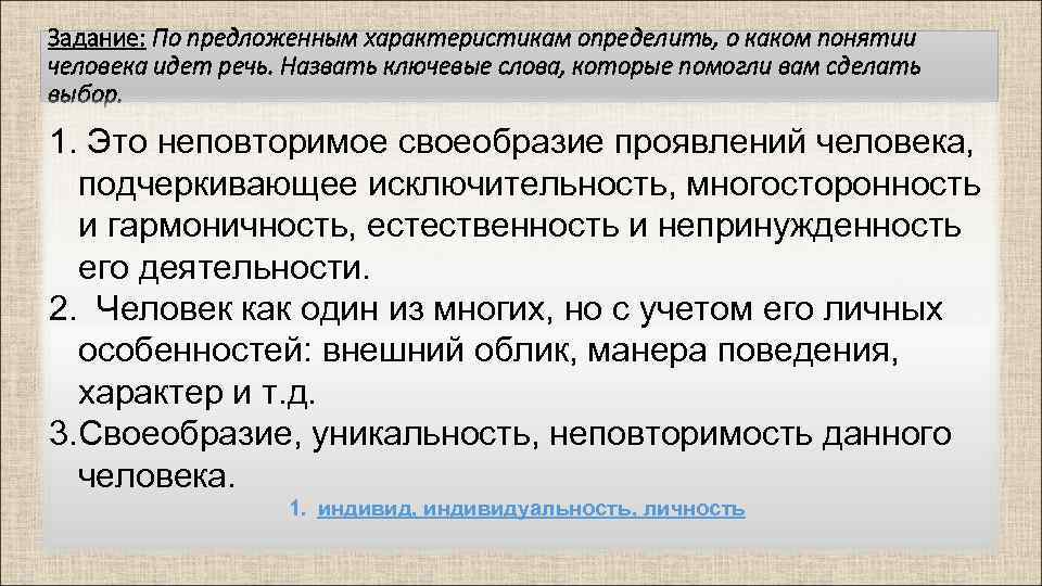 О каком понятии идет. Неповторимое своеобразие проявлений. Своеобразие проявлений человека. О каком понятии идет речь. Неповторимое своеобразие проявлений человека.