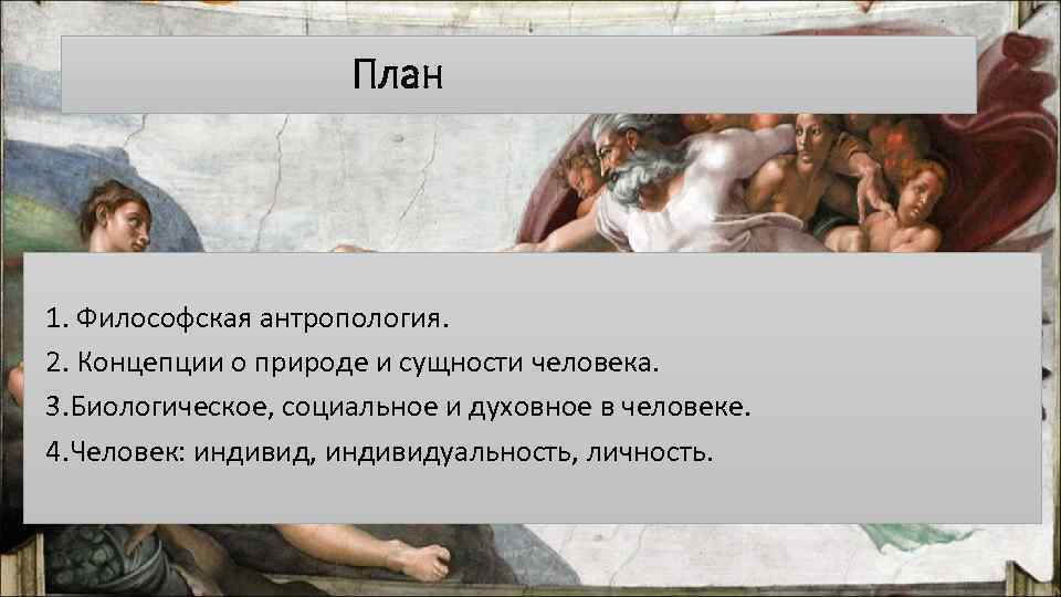 Антропология учение о человеке. Биологическое социальное и духовное в человеке. Философские концепции в фильмах. Сущность человека как проблема философии. Философия план фото.