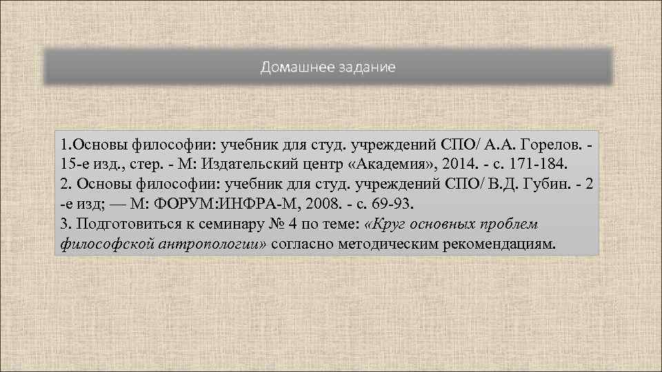 Домашнее задание 1. Основы философии: учебник для студ. учреждений СПО/ A. A. Горелов. 15