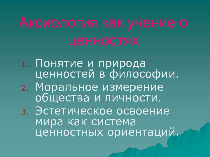 Аксиология как учение о ценностях 1. 2. 3. Понятие и природа ценностей в философии.