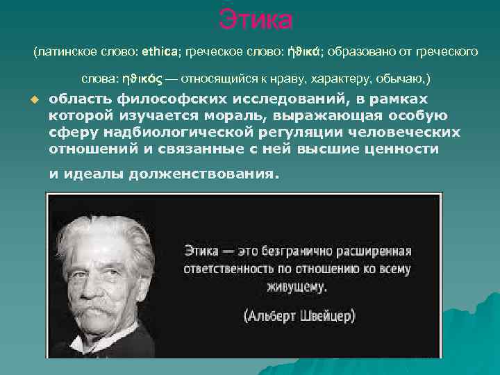 Этика (латинское слово: ethica; греческое слово: ἠϑικά; образовано от греческого слова: ηϑικός — относящийся