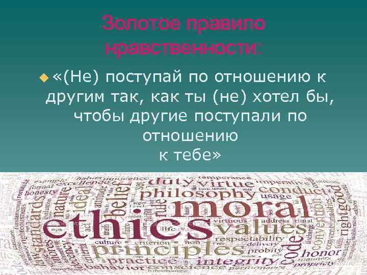 Золотое правило нравственности: u «(Не) поступай по отношению к другим так, как ты (не)