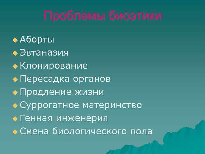 Проблемы биоэтики u Аборты u Эвтаназия u Клонирование u Пересадка органов u Продление жизни