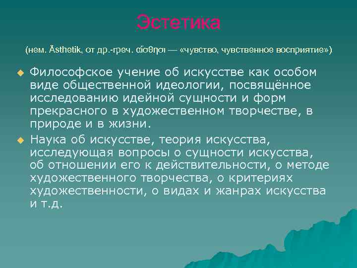 Эстетика (нем. Ästhetik, от др. -греч. αἴσθησι — «чувство, чувственное восприятие» ) u u