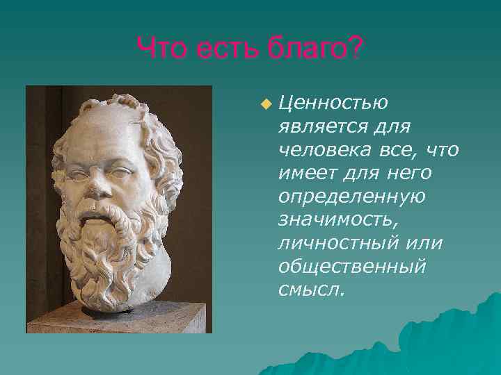 Что есть благо? u Ценностью является для человека все, что имеет для него определенную