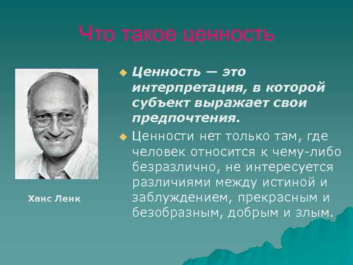 Что такое ценность u u Ханс Ленк Ценность — это интерпретация, в которой субъект