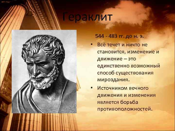 Гераклит 544 - 483 гг. до н. э. • Всё течет и ничто не