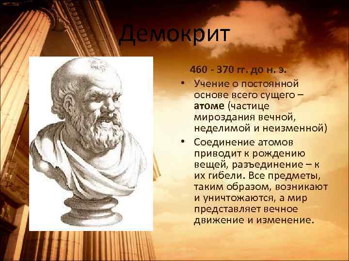 Демокрит 460 - 370 гг. до н. э. • Учение о постоянной основе всего