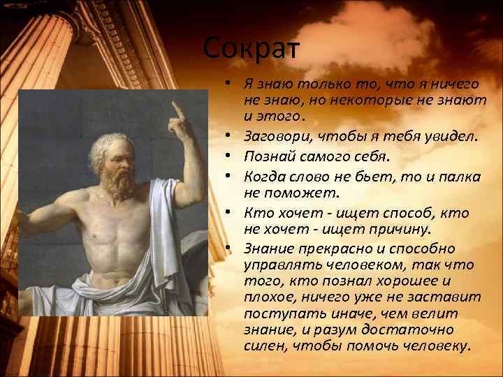 Сократ • Я знаю только то, что я ничего не знаю, но некоторые не