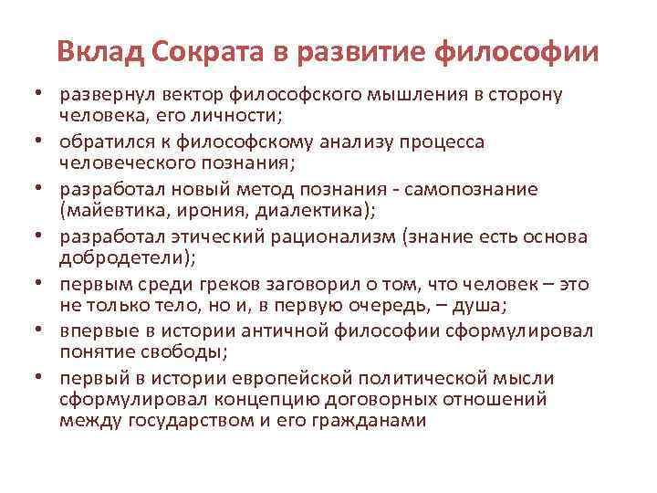 Вклад Сократа в развитие философии • развернул вектор философского мышления в сторону человека, его