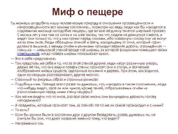 Миф о пещере Ты можешь уподобить нашу человеческую природу в отношении просвещённости и непросвещённости