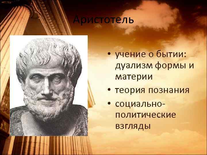 Аристотель • учение о бытии: дуализм формы и материи • теория познания • социальнополитические