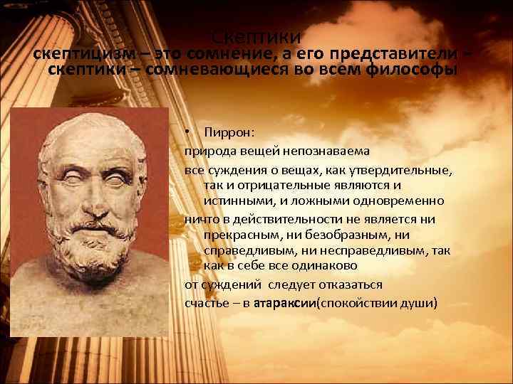  Скептики скептицизм – это сомнение, а его представители – скептики – сомневающиеся во