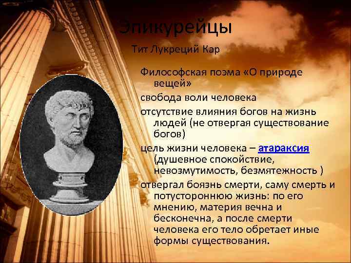 Эпикурейцы Тит Лукреций Кар Философская поэма «О природе вещей» свобода воли человека отсутствие влияния