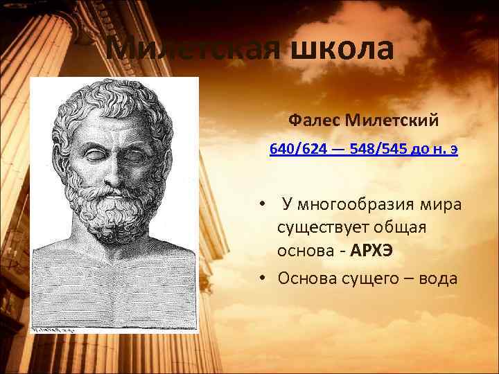 Милетская школа Фалес Милетский 640/624 — 548/545 до н. э • У многообразия мира