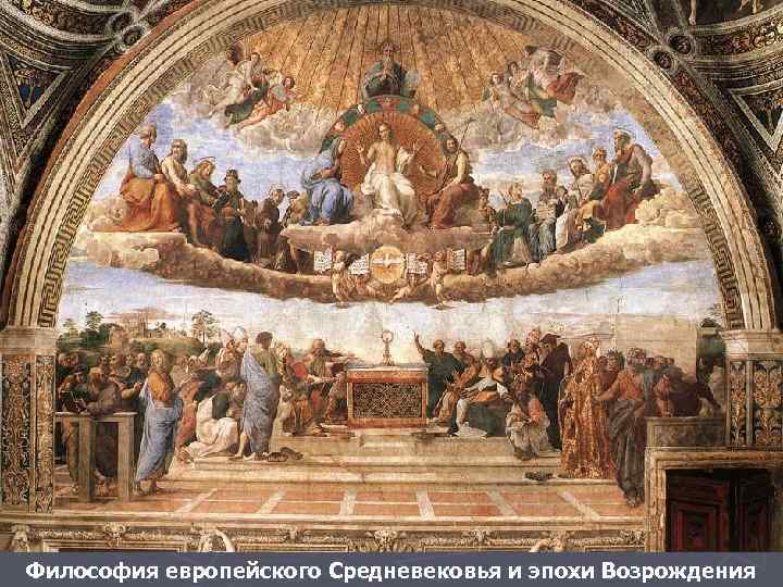 Философия европейского Средневековья и эпохи Возрождения 