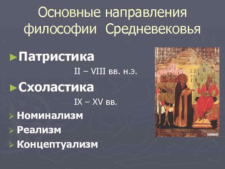 Основные направления философии Средневековья ►Патристика II – VIII вв. н. э. ►Схоластика IX –