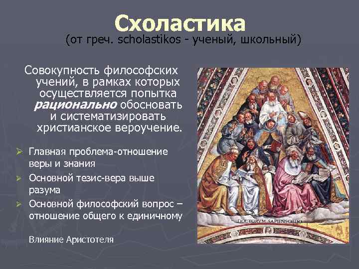 Схоластика (от греч. scholastikos - ученый, школьный) Совокупность философских учений, в рамках которых осуществляется