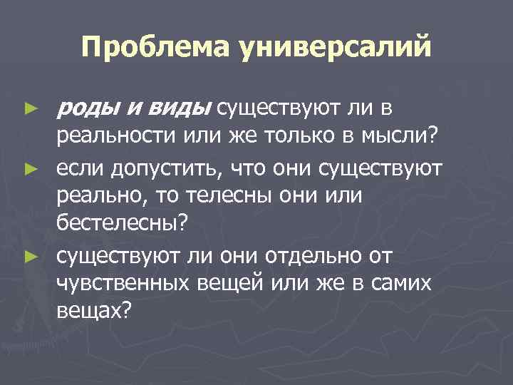 Проблема универсалий ► роды и виды существуют ли в реальности или же только в