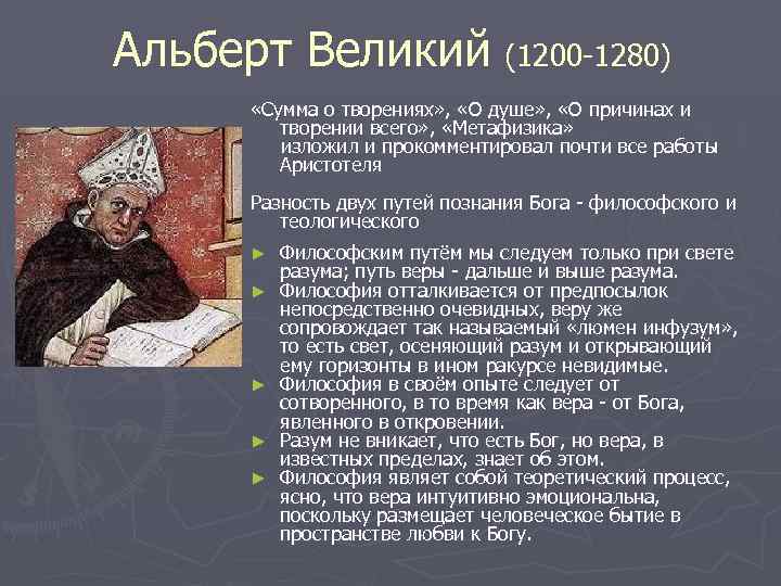 Альберт Великий (1200 -1280) «Сумма о творениях» , «О душе» , «О причинах и