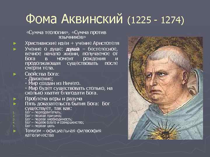 Как соотносятся с античной философией представления аквинского. Сумма философии Фомы Аквинского.