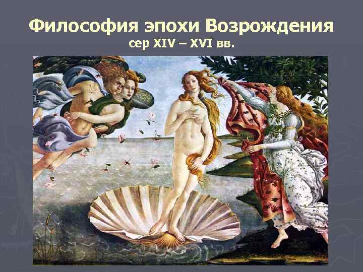 Философия эпохи Возрождения сер XIV – XVI вв. Иероним Босх 