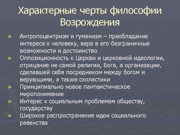 Характерные черты философии Возрождения ► ► ► Антропоцентризм и гуманизм – преобладание Антропоцентризм и