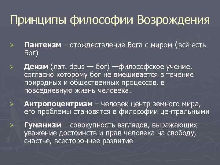 Принципы философии Возрождения Ø Пантеизм – отождествление Бога с миром (всё есть Бог) Ø