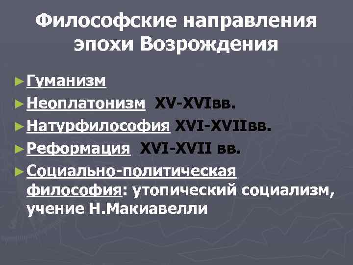 Философские направления эпохи Возрождения ► Гуманизм ► Неоплатонизм XV-XVIвв. ► Натурфилософия XVI-XVIIвв. ► Реформация