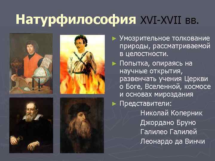 Натурфилософия XVI-XVII вв. Умозрительное толкование природы, рассматриваемой в целостности. ► Попытка, опираясь на научные
